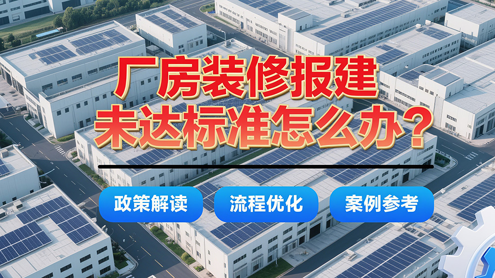 廠(chǎng)房裝修改造達(dá)不到報(bào)建標(biāo)準(zhǔn)怎么辦？